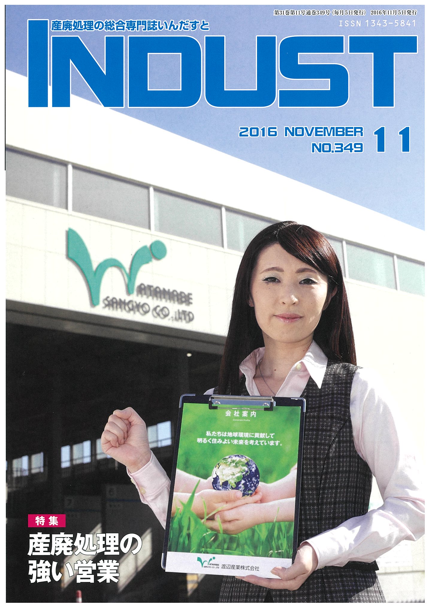 産廃処理の総合専門誌インダスト - 産廃用・建廃用・脱着コンテナから